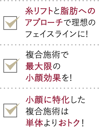 糸リフトと脂肪へのアプローチで理想のフェイスラインに｜複合施術の最大限の小顔効果を！｜小顔に特化した複合施術は単体よりおトク！