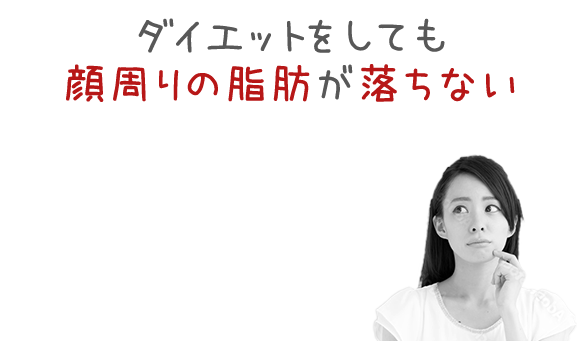 ダイエットをしても顔回りの脂肪が落ちない