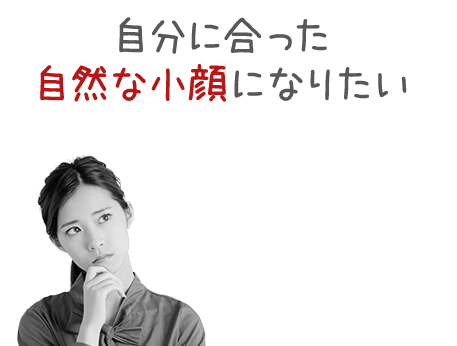 自分に合った自然な小顔になりたい