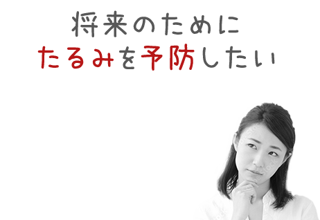 将来のためにたるみを予防したい