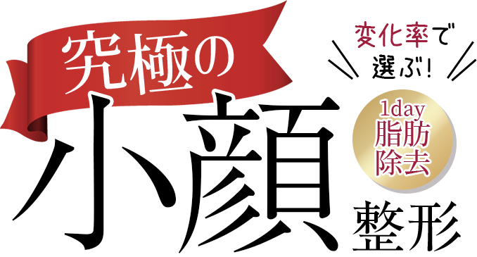 究極の小顔整形\変化率で選ぶ糸リフト/