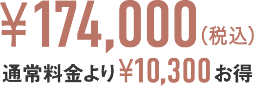 通常料金よりお得