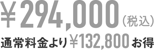通常料金よりお得
