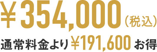 通常料金よりお得
