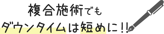 複合施術でもダウンタイムは短めに！
