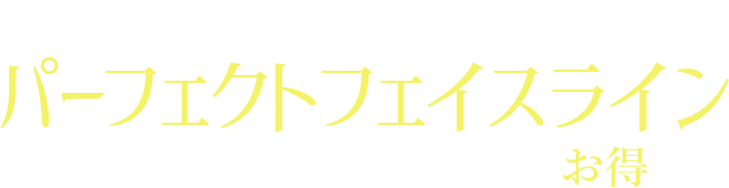 小顔に特化した複合施術｜パーフェクトフェイスラインでお得に！