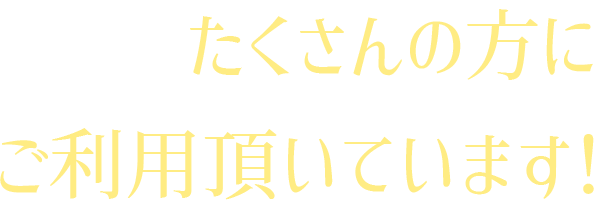 だから！たくさんの方にご利用頂いています！