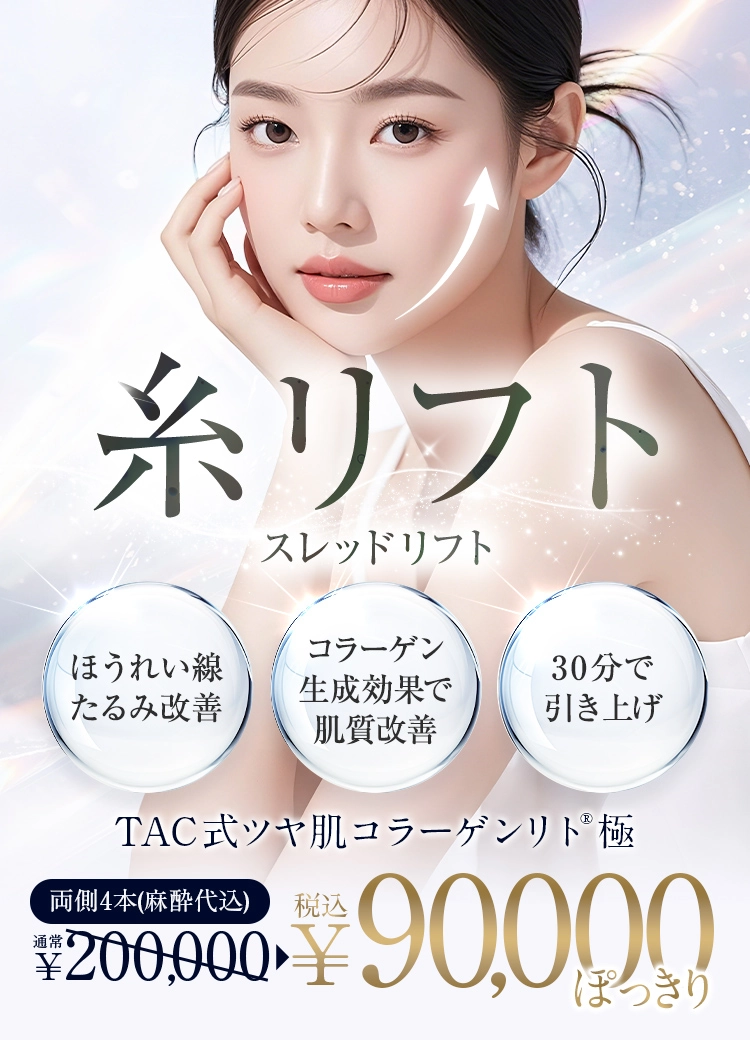 糸リフト スレッドリフト