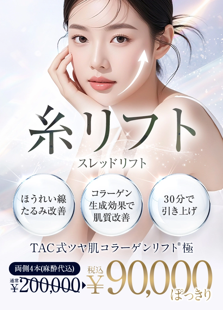 糸リフト スレッドリフト