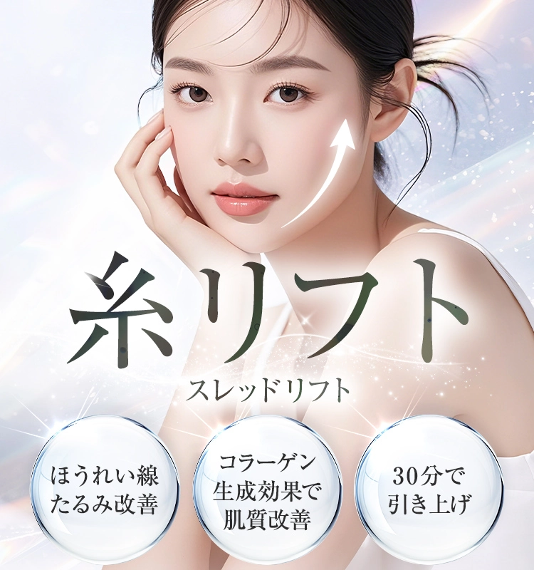 糸リフト スレッドリフト