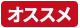 おすすめ