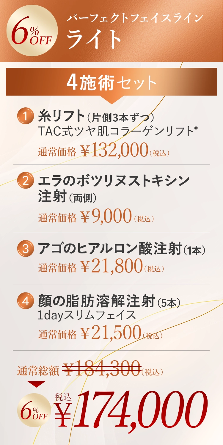 パーフェクトフェイスライン　ライト