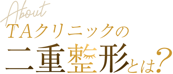 TAクリニックの二重整形とは？