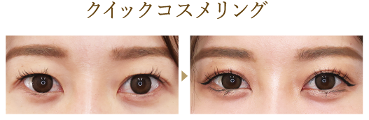 クイックコスメリング