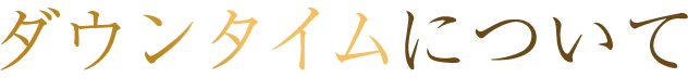 ダウンタイムについて