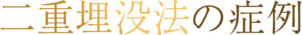 二重埋没法の症例