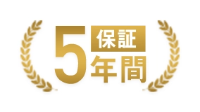 5年間保証