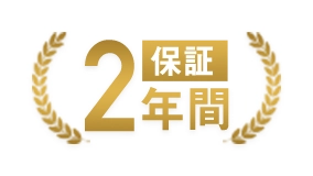 2年間保証