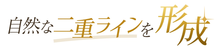 自然な二重ラインを形成