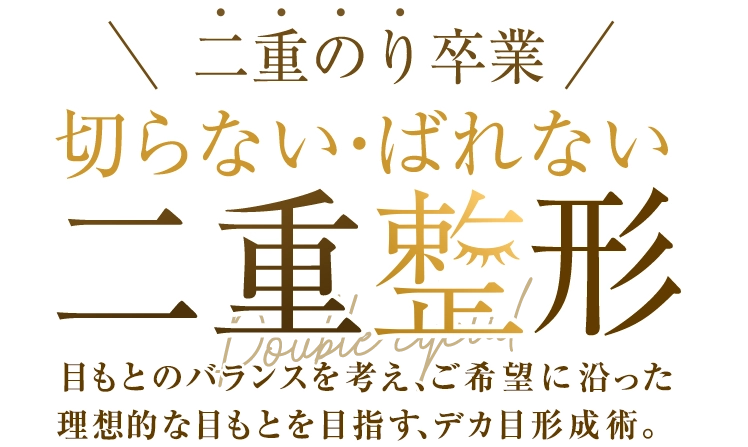 二重整形
