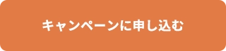 キャンペーンに申し込む
