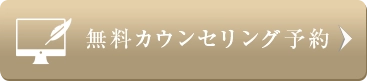 無料カウンセリング予約
