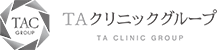 TAクリニックグループ