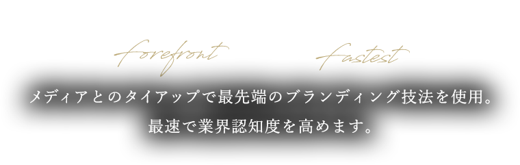 最先端×催促最速、メディアとのタイアップで最先端のブランディング技法を使用。最速で業界認知度を高めます。