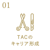 TACのキャリア形成