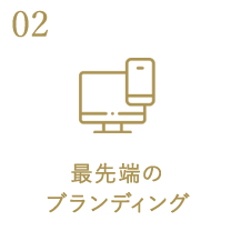 最先端のブランディング