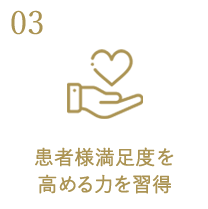 患者様満足度を高める力を習得