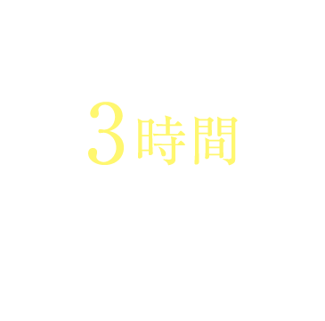 平均残業時間3時間｜プライベートの時間、勉強時間も取れて充実！