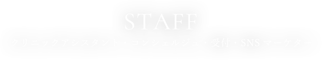 STAFF クリニックアシスタント・コンシェルジュ・受付