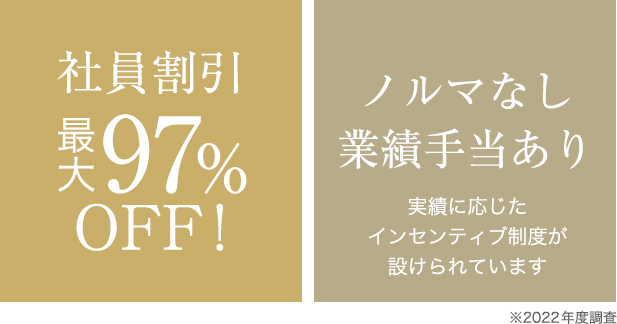 社員割引最大97%OFF!｜ノルマ無し業績手当あり、事績に応じたインセンティブ制度が設けられています