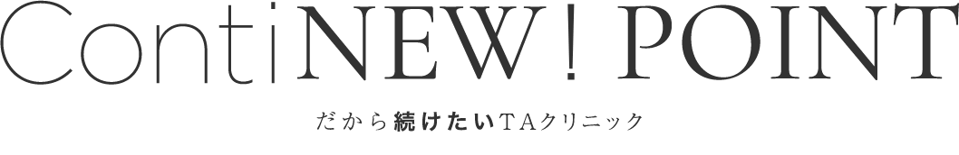 ContiNEW!POINTだから続けたいTAクリニック