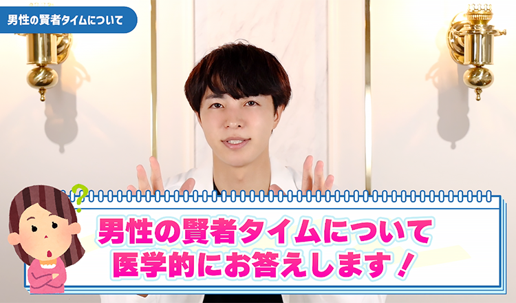 男性の「賢者タイム」について解説！