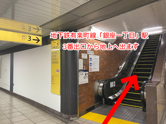 地下鉄有楽町線「銀座一丁目」駅 3番出口より地上へお上がりください。