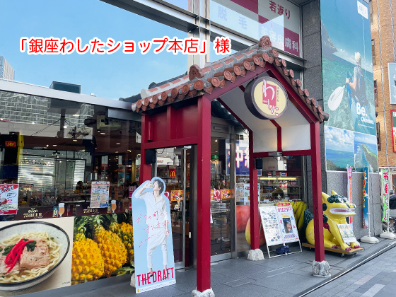 沖縄の商品を取り扱う「銀座わしたショップ本店」様が見えます。