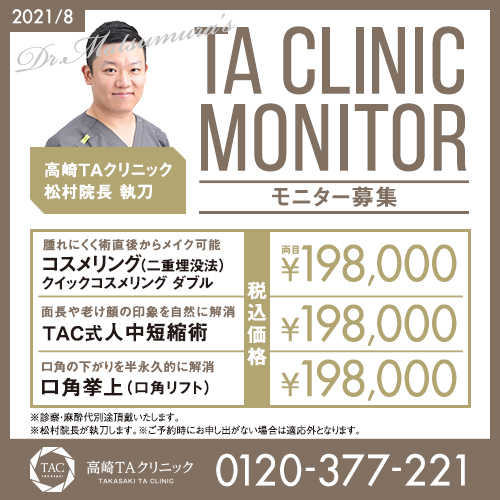 Taクリニックに来院された芸能人 ユーチューバー Taクリニック 美容整形 美容外科 新宿 銀座 横浜 大阪 福岡 川越 高崎