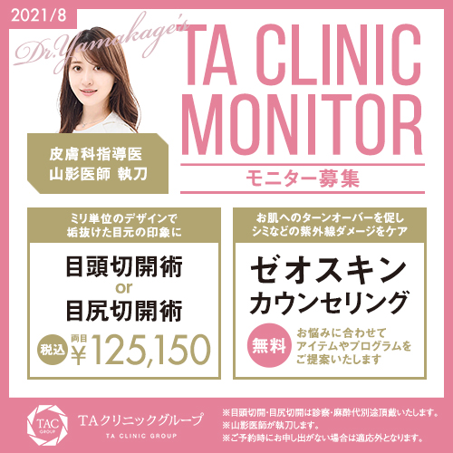 Taクリニックに来院された芸能人 ユーチューバー Taクリニック 美容整形 美容外科 新宿 銀座 横浜 大阪 福岡 川越 高崎