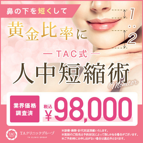 TAC式人中短縮術_口元モニター募集