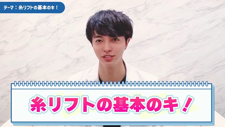 糸リフトの基本