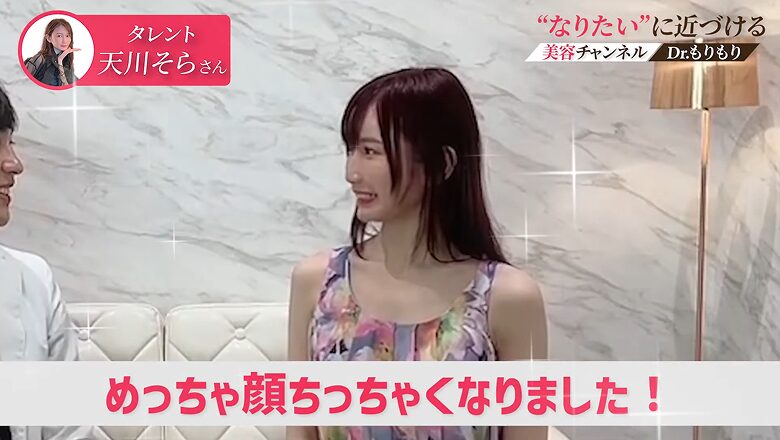 小顔効果に驚き笑顔を見せる施術後の天川そらさん