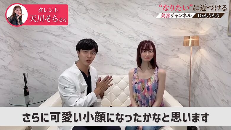 施術後の小顔仕上がりに満足する天川そらさん