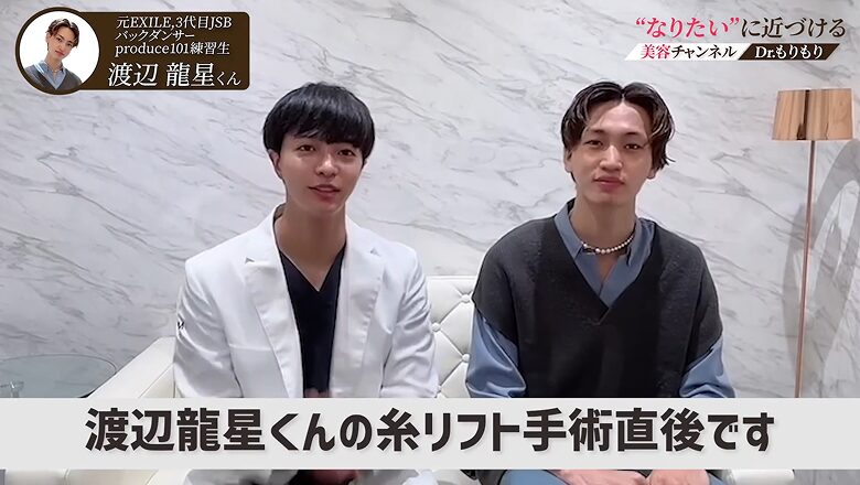 糸リフト施術直後の渡辺龍星さんと森医師