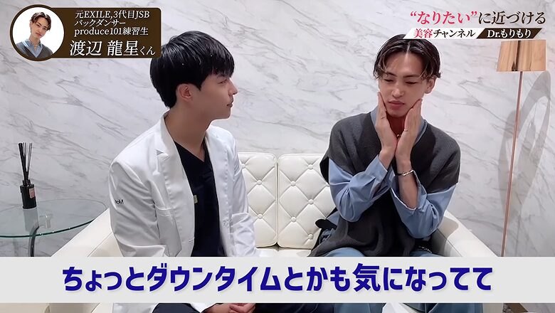 糸リフトのダウンタイムについて気にする渡辺龍星さん