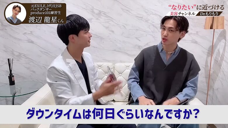 糸リフトのダウンタイム日数を質問する渡辺龍星さん