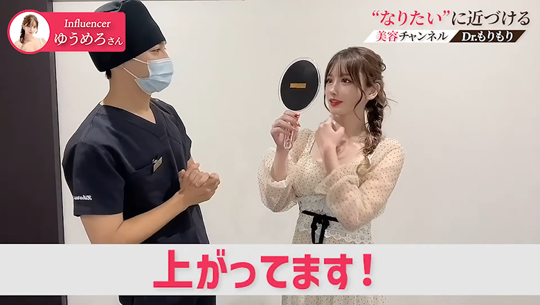 施術直後にリフトアップ効果を実感し驚くゆうめろさん