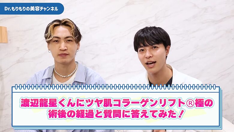 ツヤ肌コラーゲンリフト極の経過を紹介する森医師と渡辺龍星さん