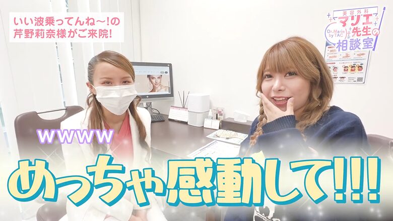TAクリニックを訪れた芹野莉奈さんがマリエ先生との初対面に感動する様子